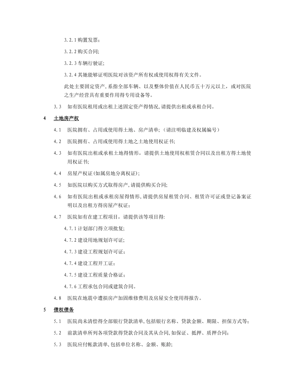 医院尽职调查资料清单_第2页