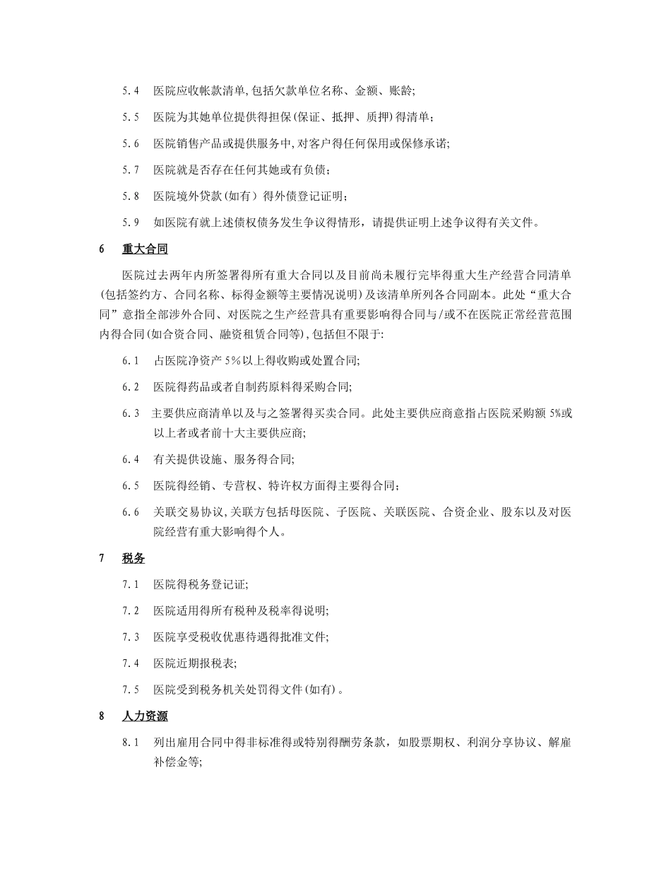 医院尽职调查资料清单_第3页