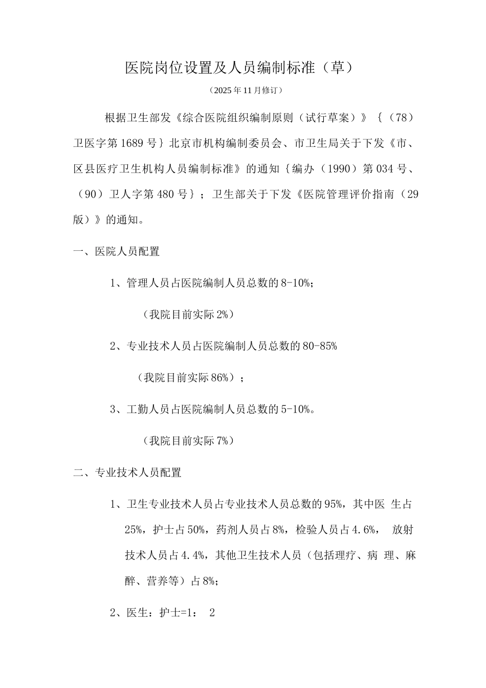 医院岗位设置和人员编制标准_第1页