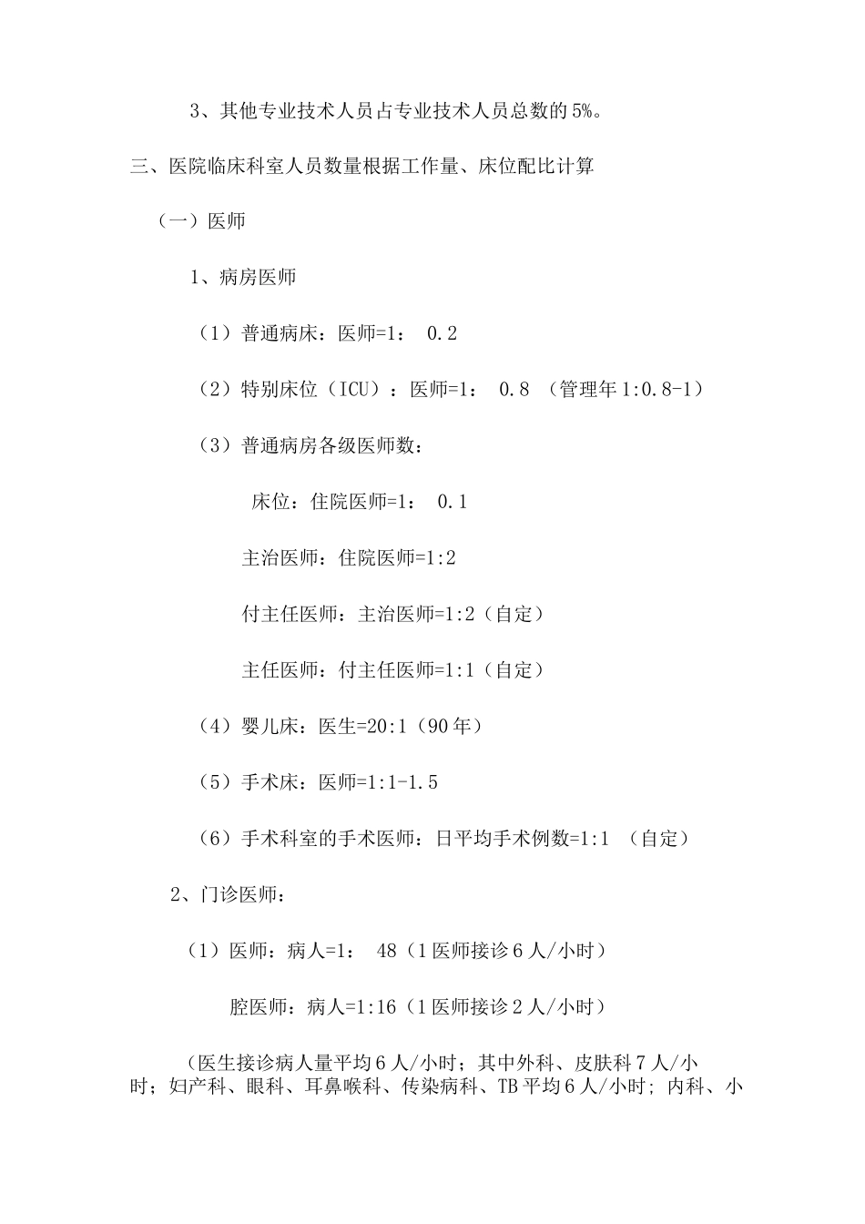 医院岗位设置和人员编制标准_第2页