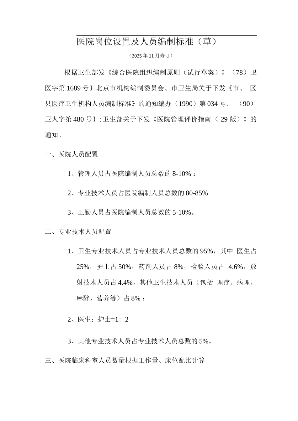 医院岗位设置及人员编制标准0_第1页