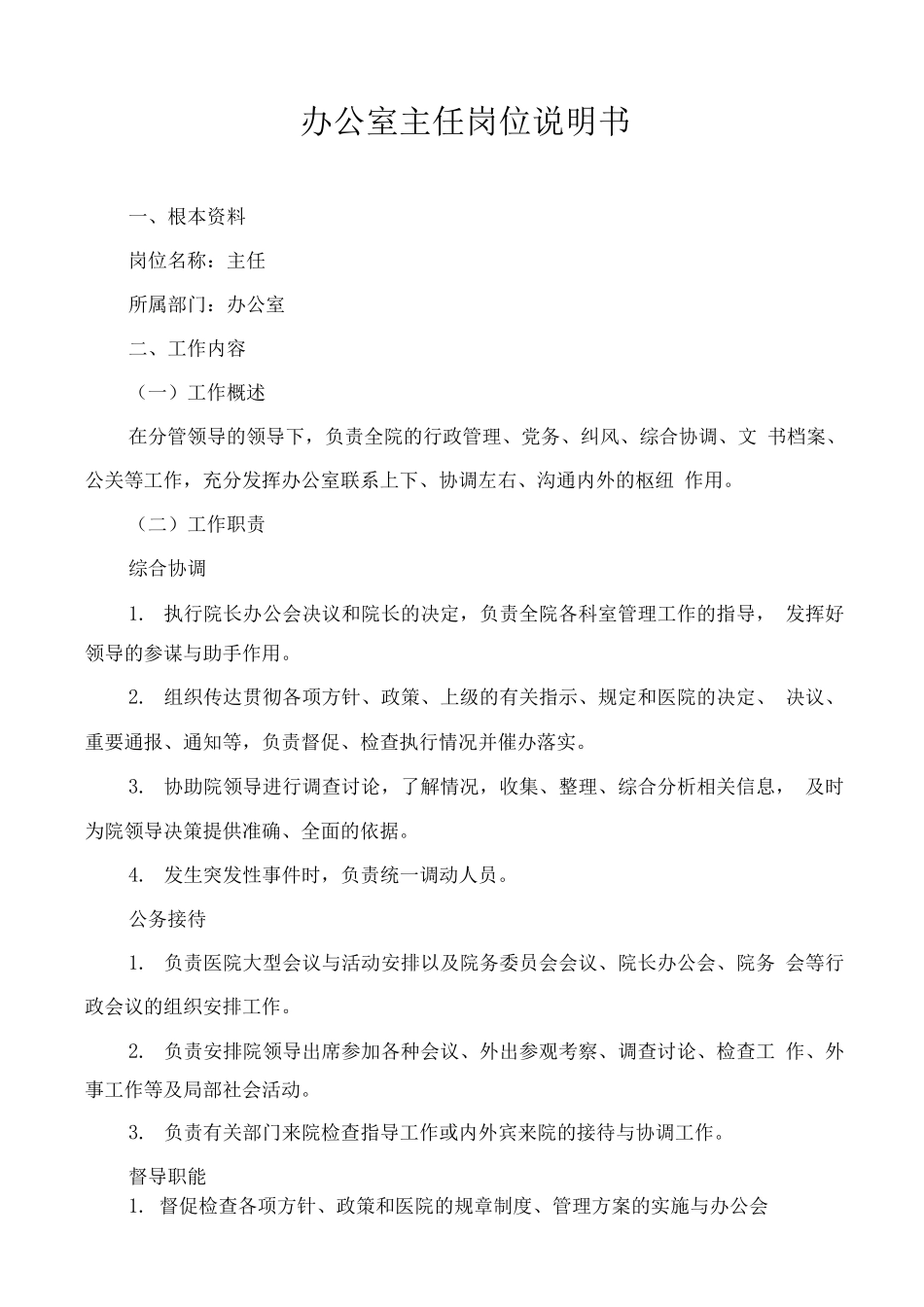 医院岗位说明书全编_第1页