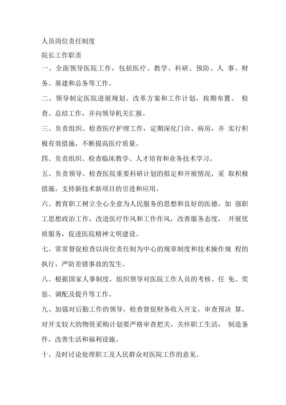 医院岗位责任制度_第1页