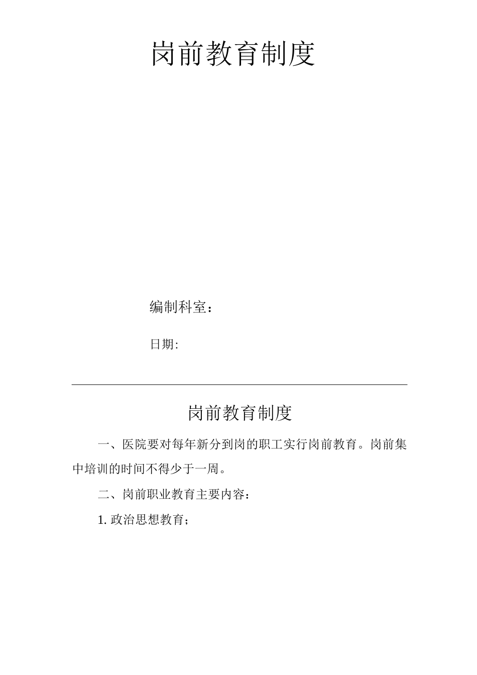 医院岗前教育制度_第1页