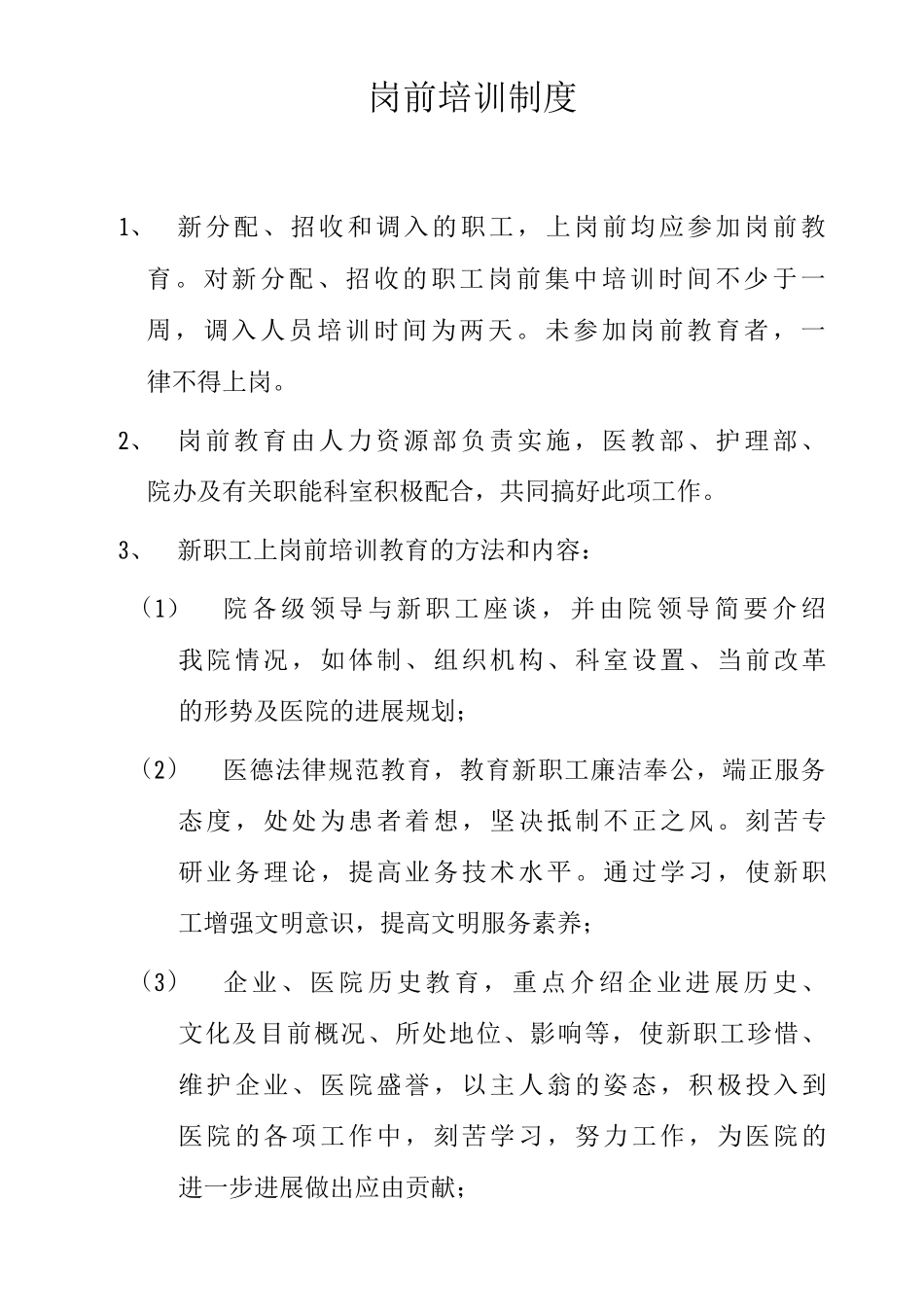 医院岗前培训制度新入职新调入新分配员工岗前培训制度_第1页