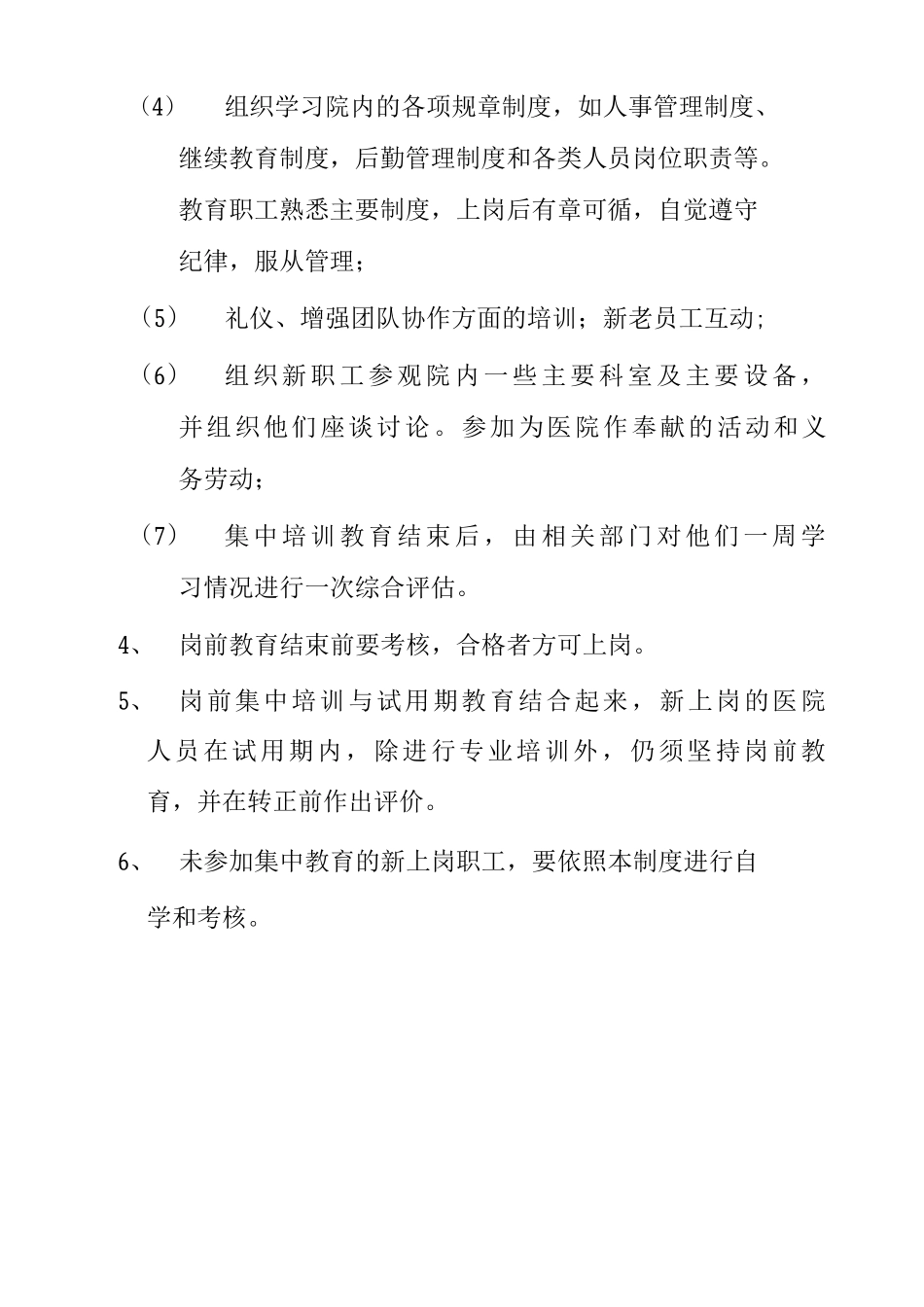 医院岗前培训制度新入职新调入新分配员工岗前培训制度_第2页