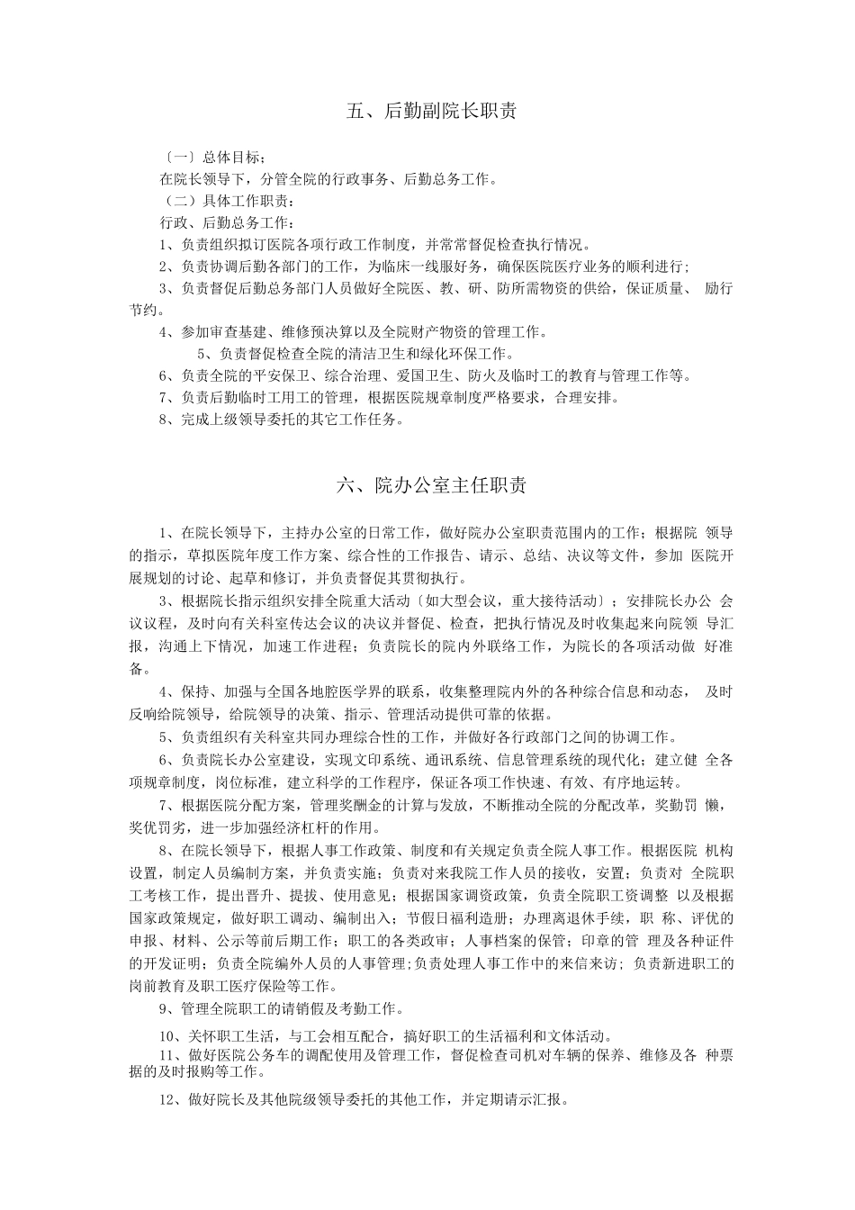 医院工作人员岗位职责_第3页