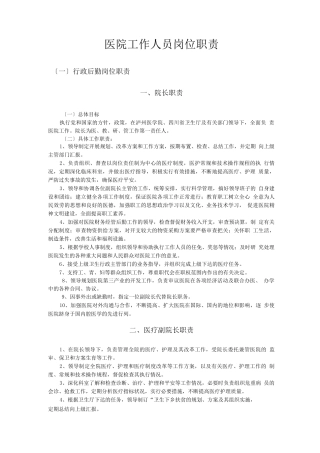 医院工作人员岗位职责
