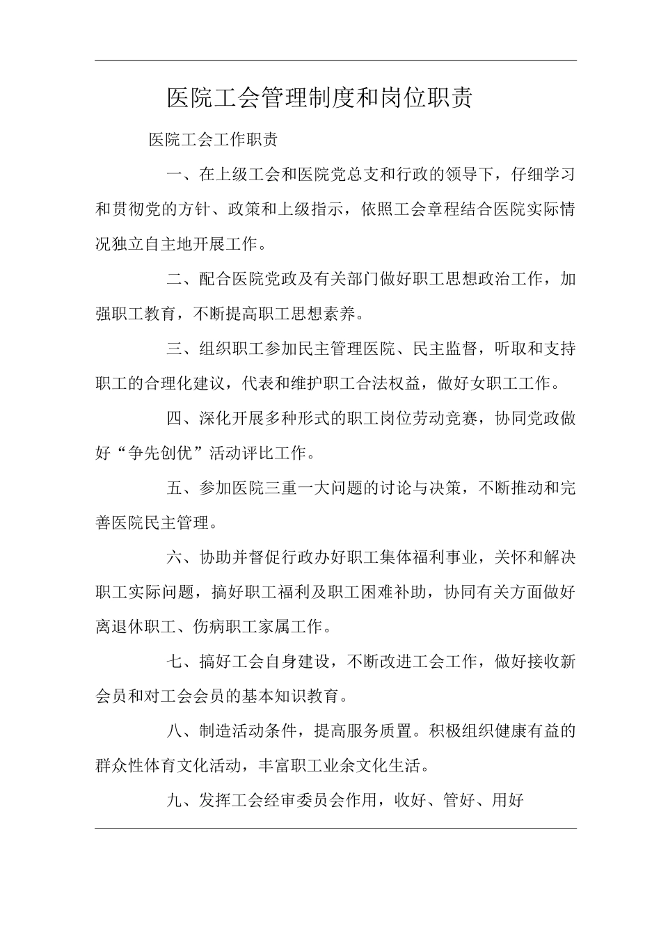 医院工会管理制度和岗位职责_第1页