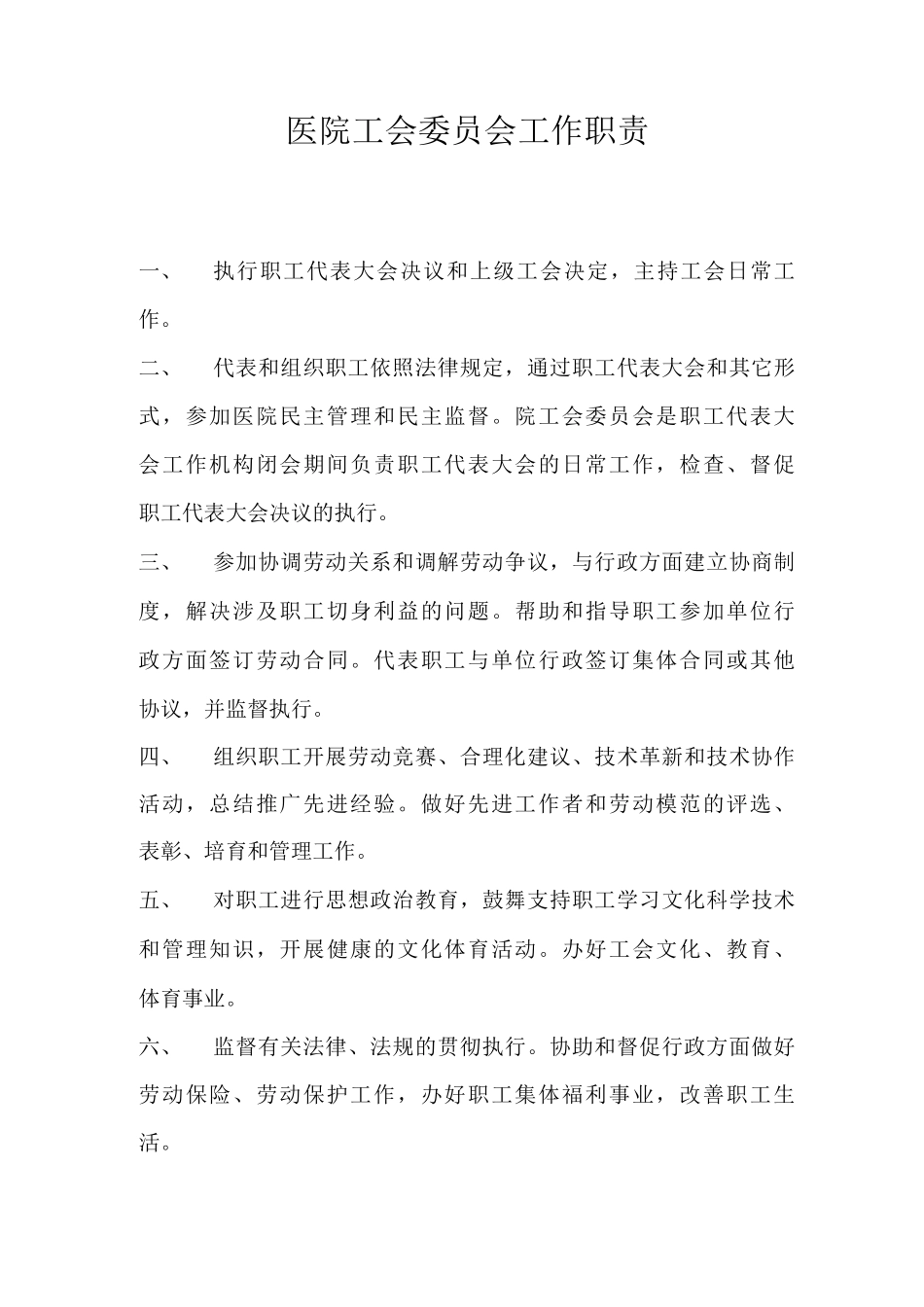 医院工会委员会工作职责_第1页