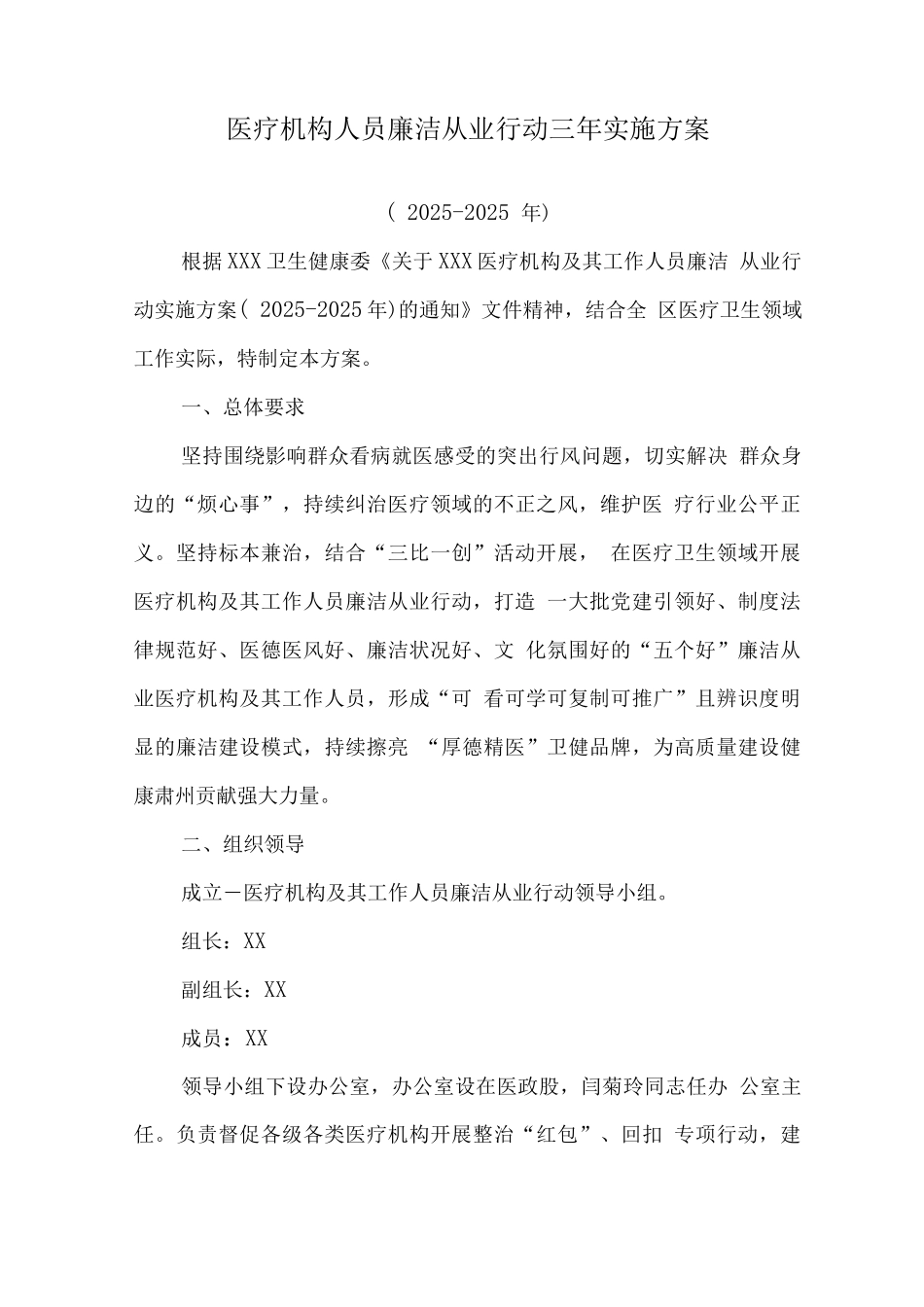 医院工作人员廉洁从业专项行动实施方案_第1页