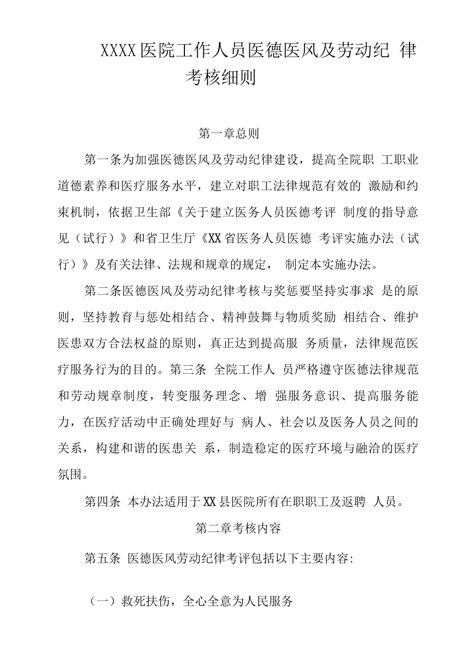 医院工作人员医德医风及劳动纪律考核细则_第1页