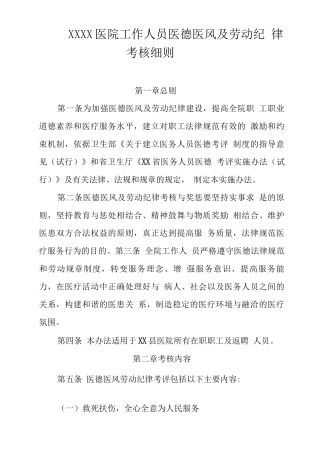医院工作人员医德医风及劳动纪律考核细则