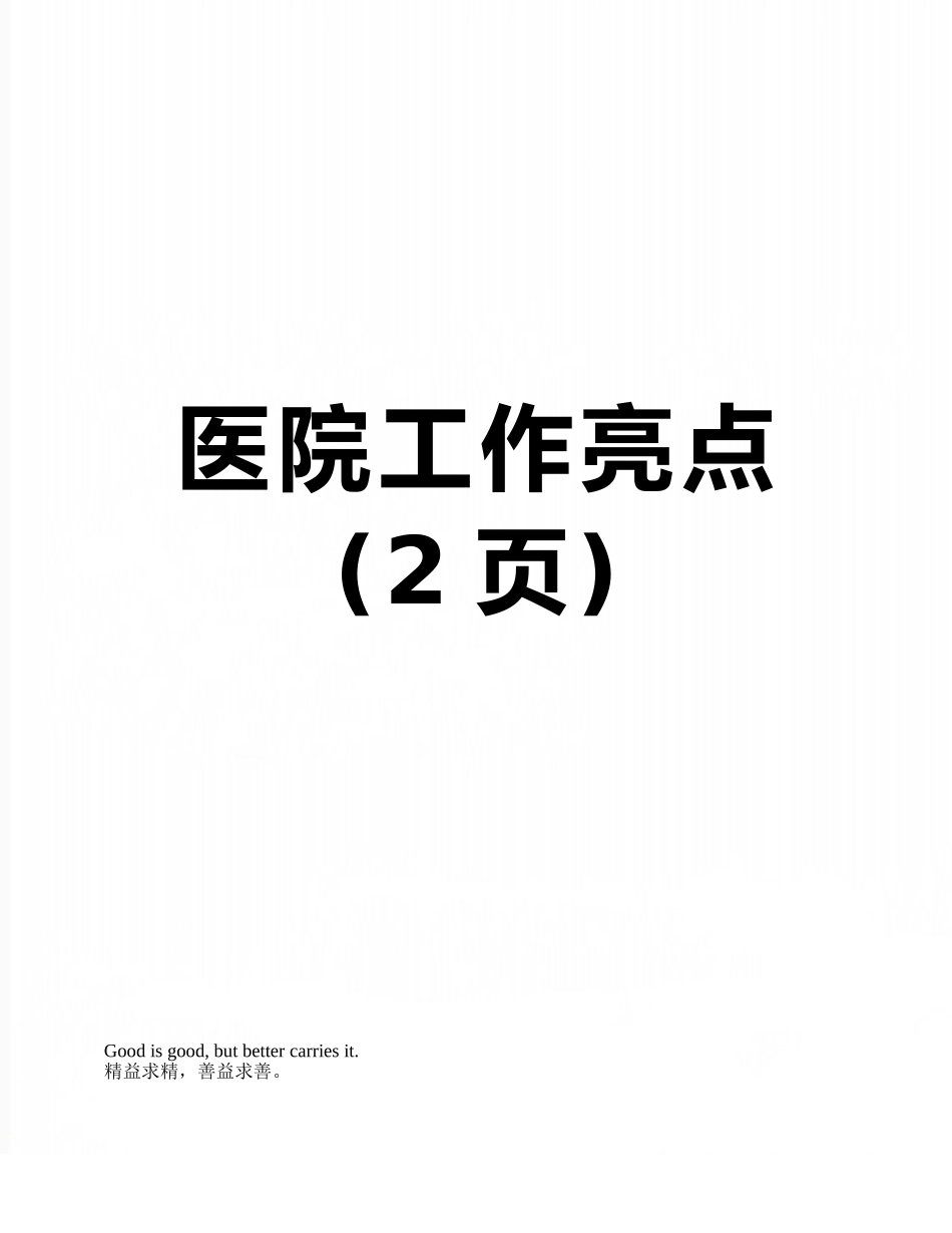 医院工作亮点_第1页