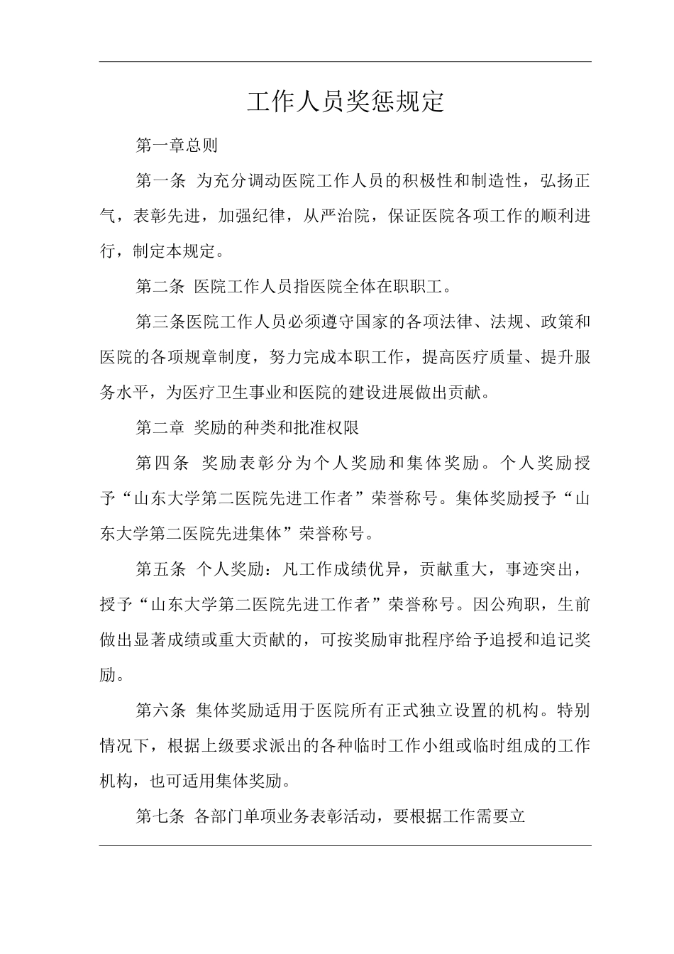医院工作人员奖惩规定_第1页