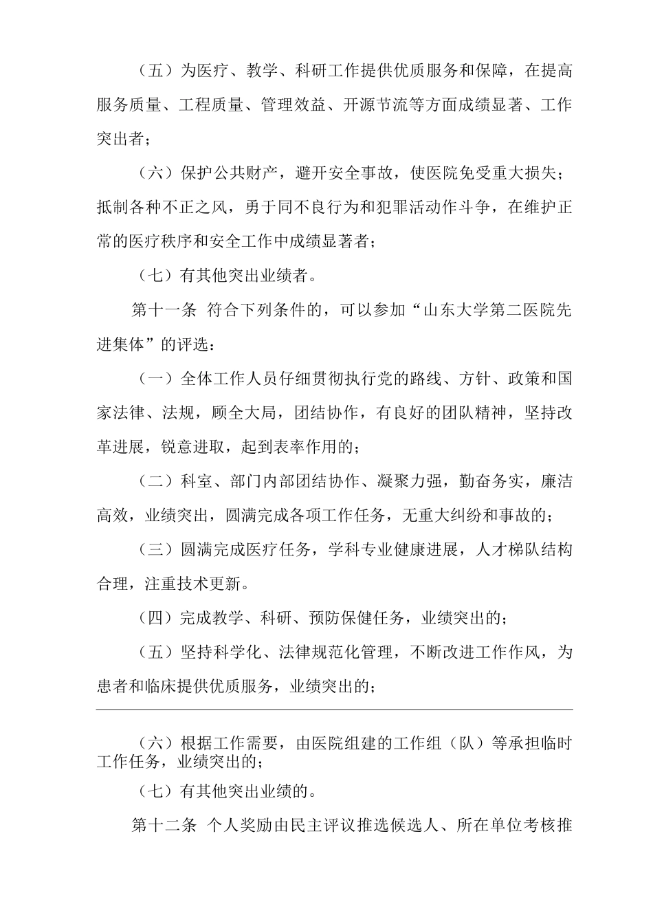 医院工作人员奖惩规定_第3页