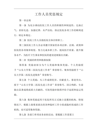 医院工作人员奖惩规定