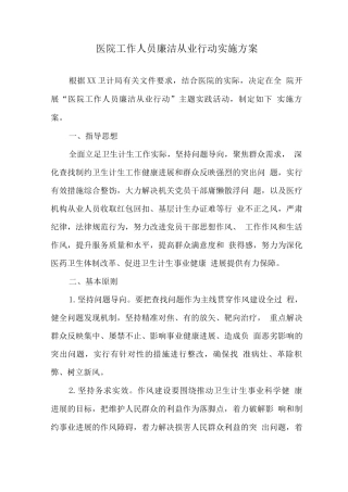 医院工作人员廉洁从业工作方案