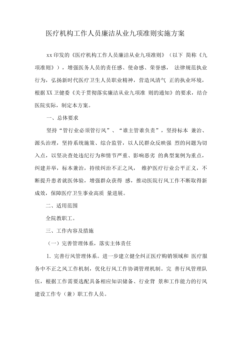 医院工作人员廉洁从业行动实施方案_第1页
