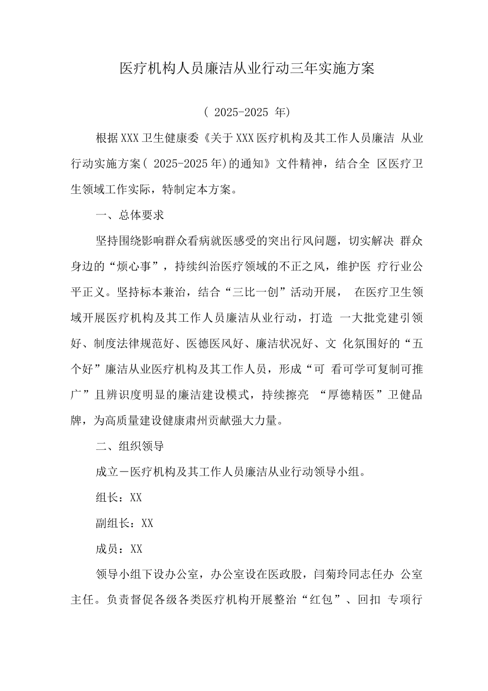 医院工作人员廉洁从业行动计划实施方案_第1页