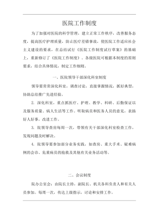 医院工作制度
