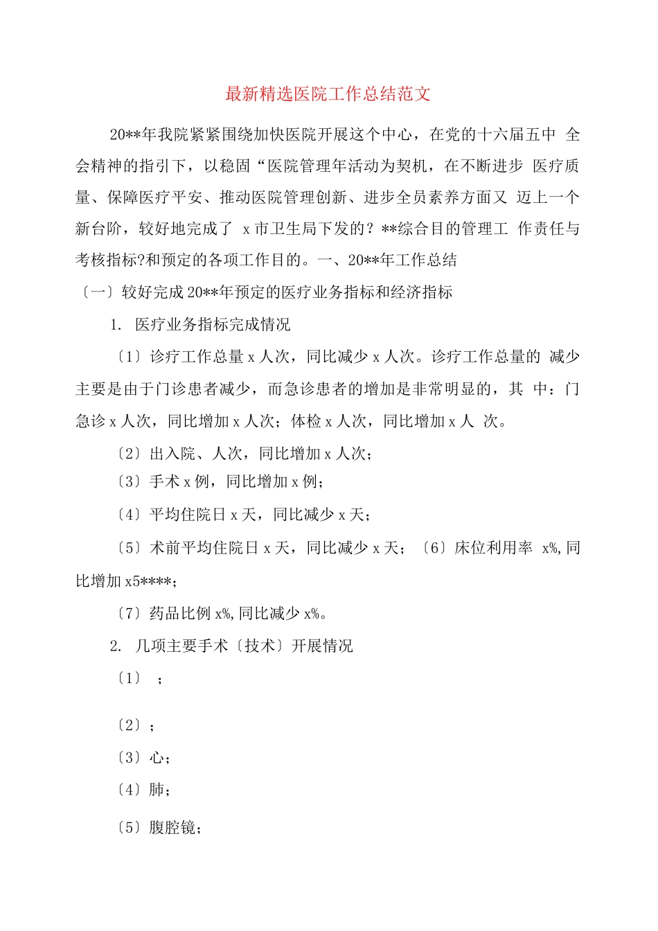 医院工作小结_第1页