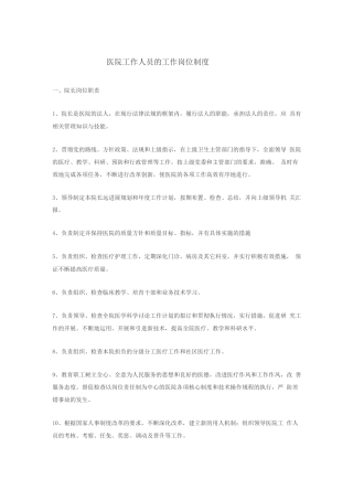 医院工作人员的工作岗位制度