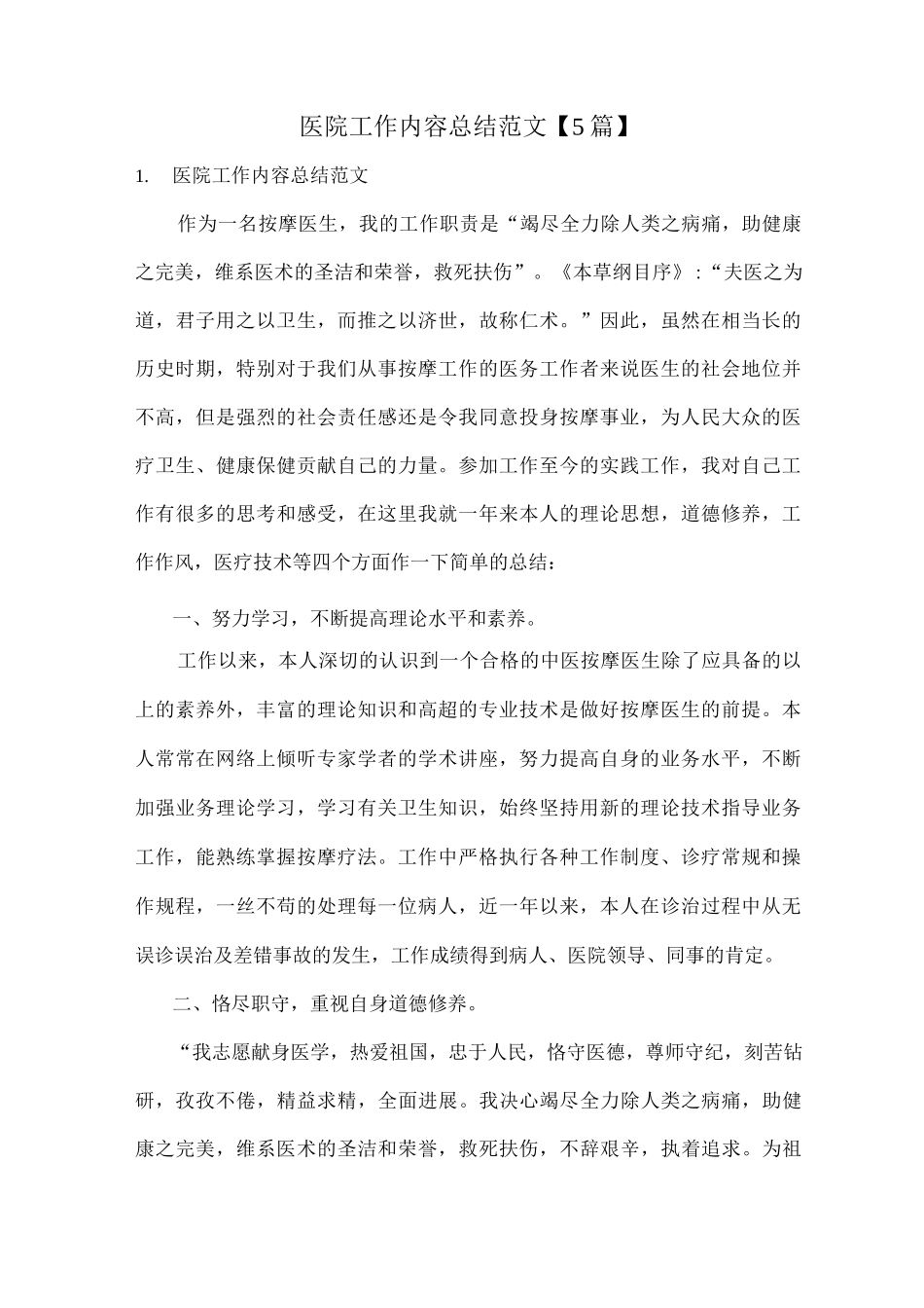 医院工作内容总结范文_第1页