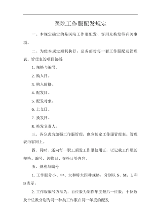 医院工作服配发规定