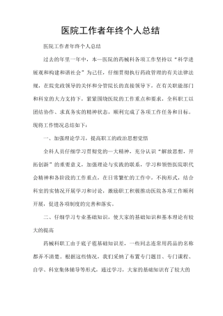 医院工作者年终个人总结