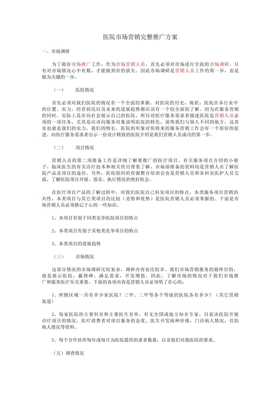 医院市场营销完整推广方案_第1页