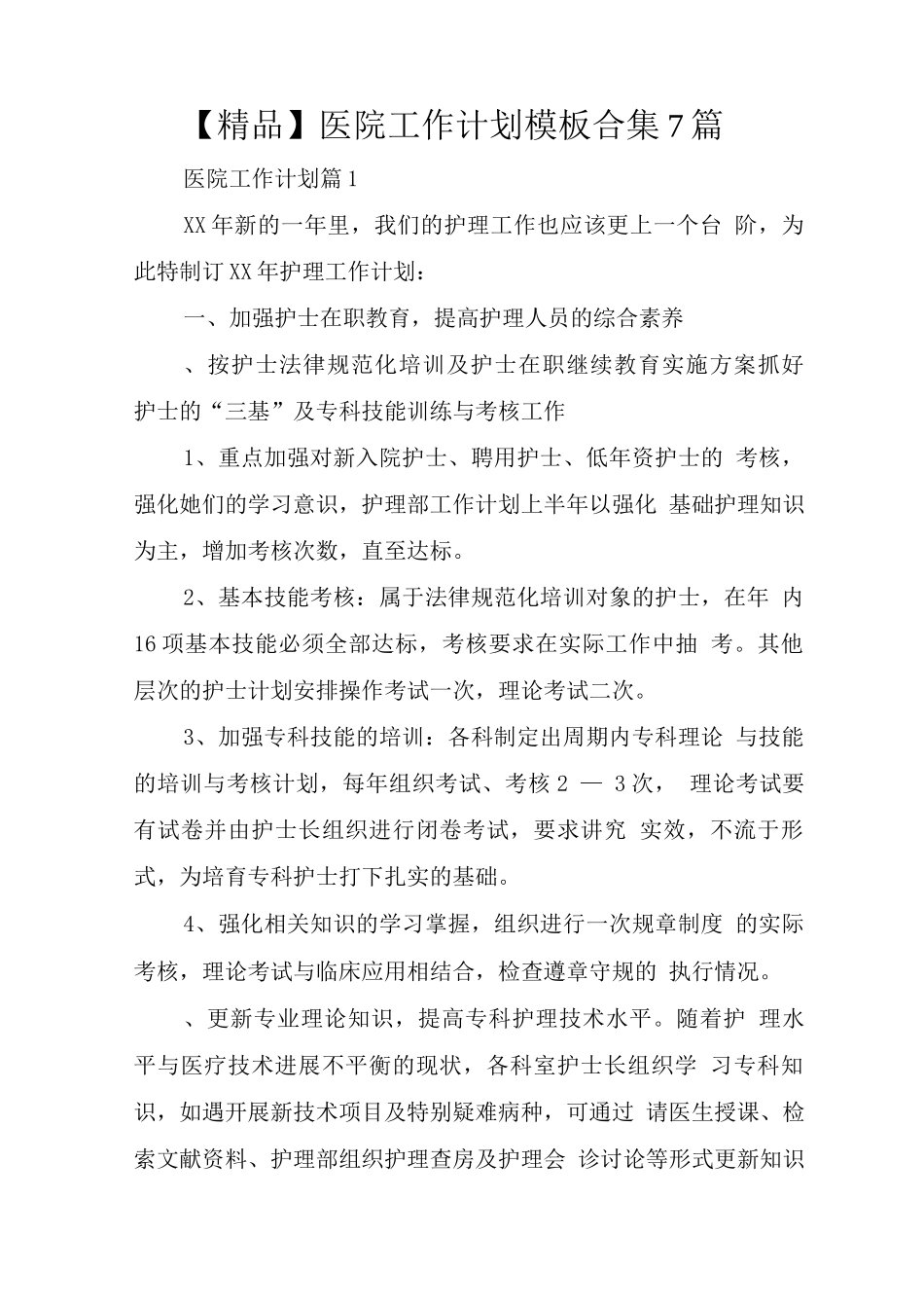 医院工作计划模板7篇_第1页