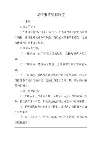 医院差错事故管理制度