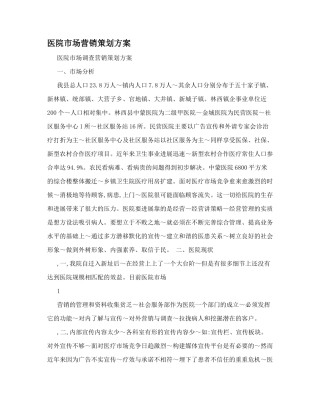 医院市场营销策划方案 