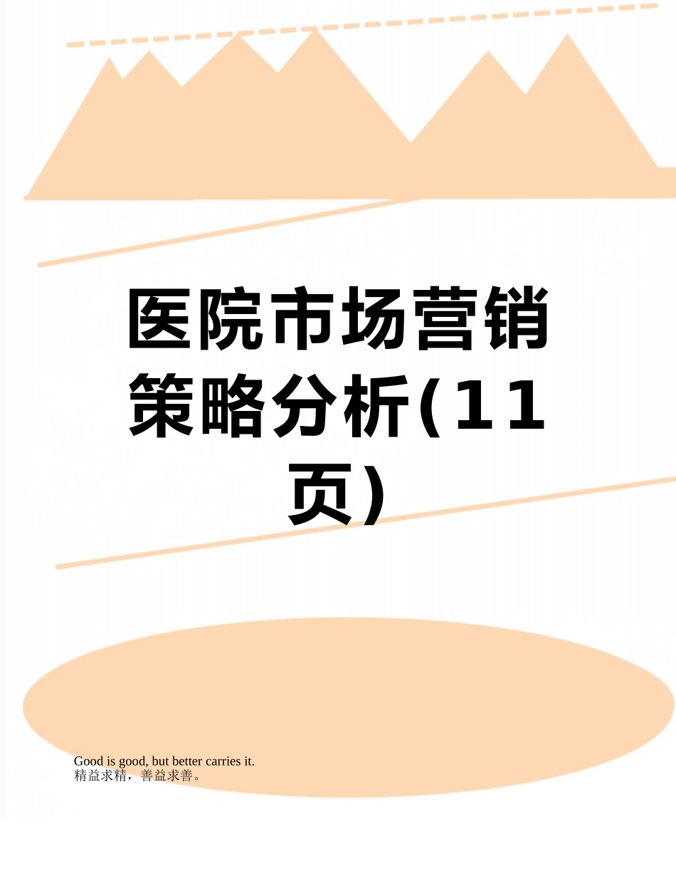 医院市场营销策略分析_第1页