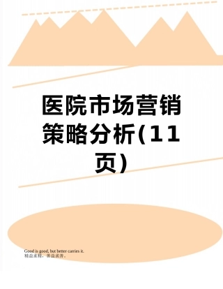 医院市场营销策略分析