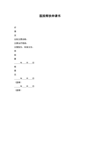 医院帮扶申请书