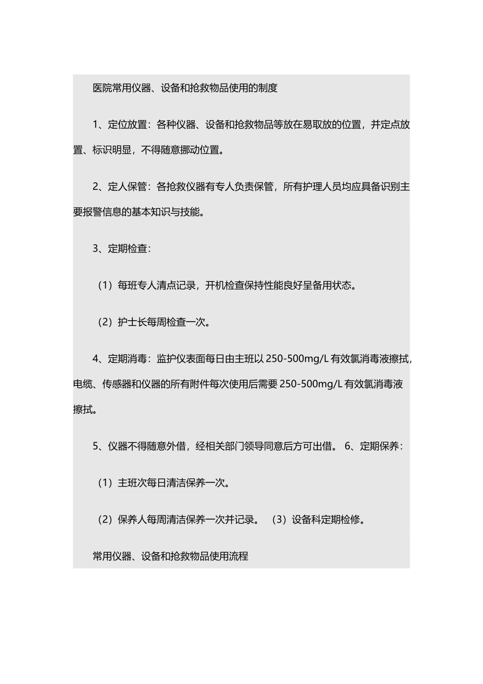 医院常用仪器、设备和抢救物品使用的制度_第2页