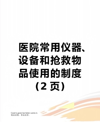 医院常用仪器、设备和抢救物品使用的制度