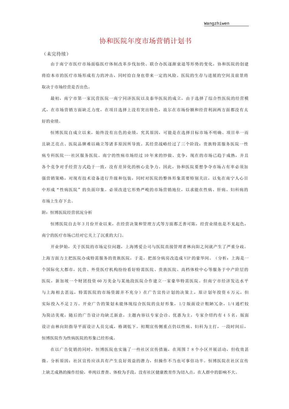 医院市场营销计划书_第1页