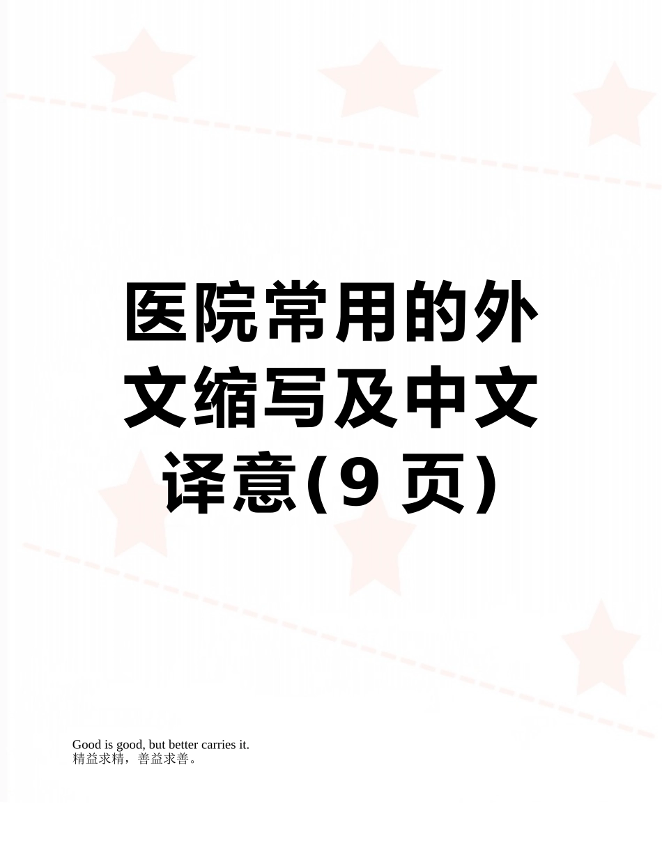 医院常用的外文缩写及中文译意_第1页