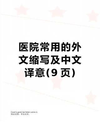 医院常用的外文缩写及中文译意