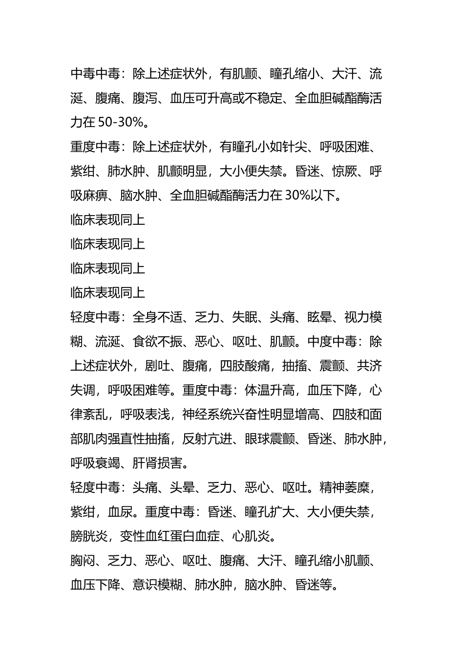 医院常见农药及食物等急性中毒诊断抢救一览表_第3页