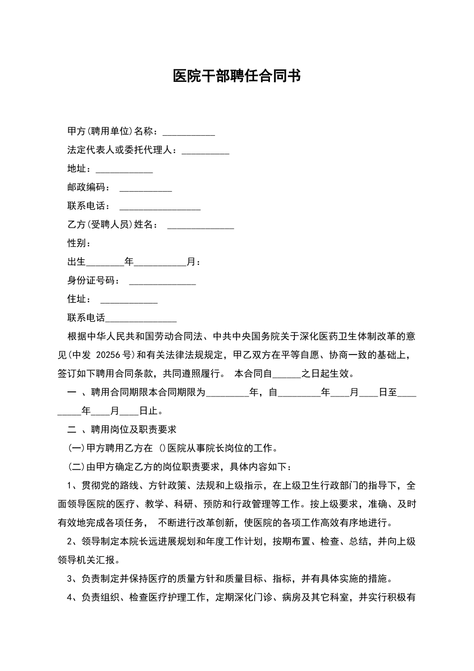 医院干部聘任合同书_第1页