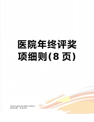 医院年终评奖项细则
