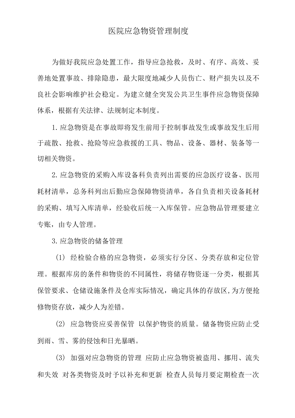 医院应急物资管理制度_第1页