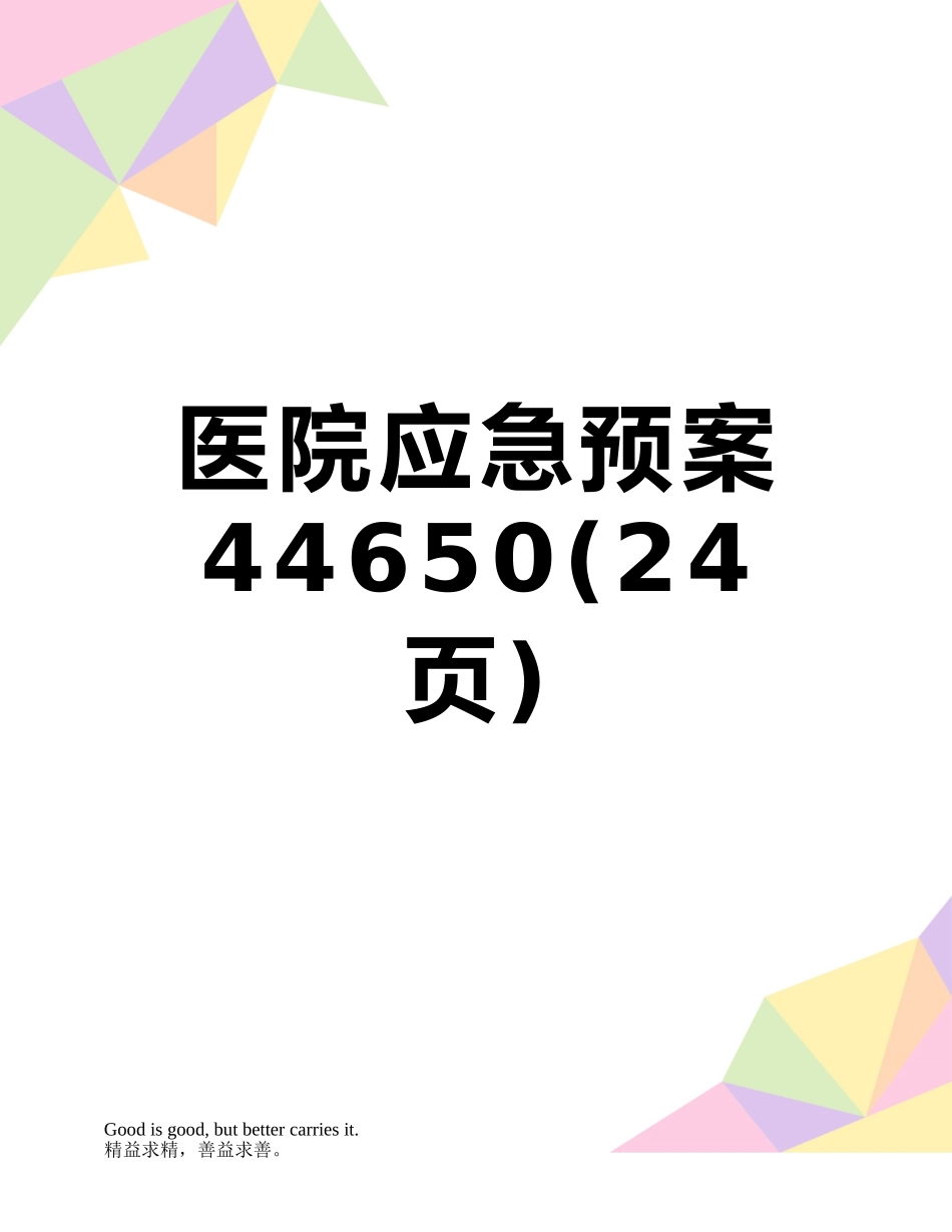 医院应急预案44650_第1页
