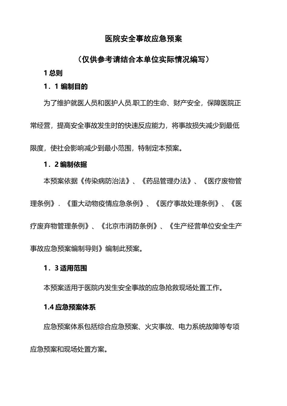 医院应急预案44650_第2页