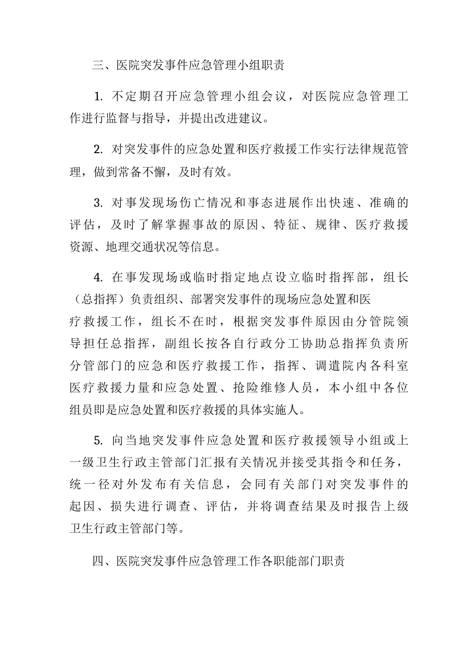 医院应急管理制度医院应急预案医院应急处理流程_第2页