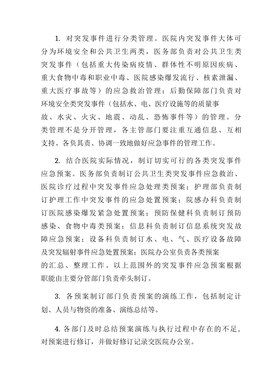 医院应急管理制度医院应急预案医院应急处理流程_第3页